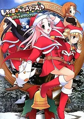 Art Book Shirokuma Bellstars (しろくまベルスターズ♪ ビジュアルファンブック)  / ポストメディア編集部