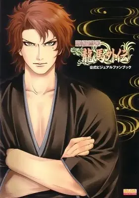 Official Fan Book Ishin Renka: Ryouma Gaiden (維新恋華 龍馬外伝 公式ビジュアルファンブック (B's-LOG COLLECTION))  / B's-LOG編集部