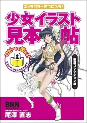 How to Draw  (キャラクターをつくろう! 少女イラスト見本帖 制服コレクション編)  / 尾澤 直志