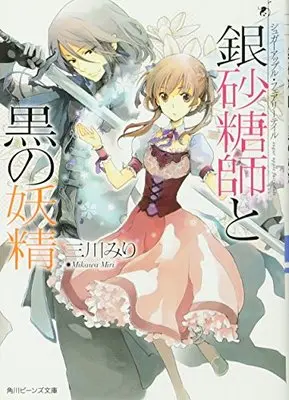 Novel Ginzatoushi to Kuro no Yousei: Sugar Apple Fairy Tale (シュガーアップル・フェアリーテイル 銀砂糖師と黒の妖精 (角川ビーンズ文庫))  / Mikawa Miri