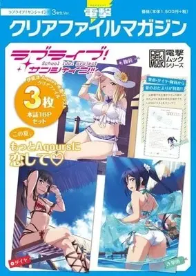 Magazine Dengeki Clear File Magazine (電撃クリアファイルマガジン ラブライブ!サンシャイン!! 3年生Ver.) 