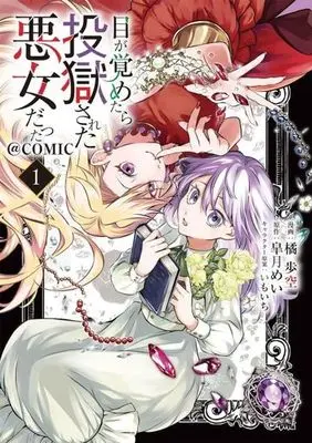 Manga Me ga Sametara Tougokusareta Akujo Datta vol.1 (目が覚めたら投獄された悪女だった@COMIC(1))  / 橘歩空
