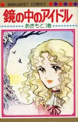 Manga Kagami no Naka no Idol (鏡の中のアイドル)  / Akimoto Nagisa