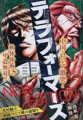 Manga  vol.4 (テラフォーマーズ  NEW EDITION 火星編(4) / 橘賢一) 