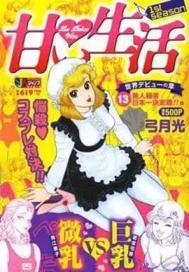 Manga Amai Seikatsu - Bijin Hisho Nihonichi Ketteisen (甘い生活 美人秘書日本一決定戦!!編 / 弓月光) 