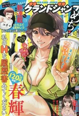 Magazine GRAND JUMP Mecha (グランドジャンプめちゃ 2023年10月号) 
