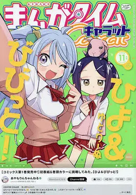 Magazine Manga Time Kirara Carat (まんがタイムきららキャラット 2023年11月号) 