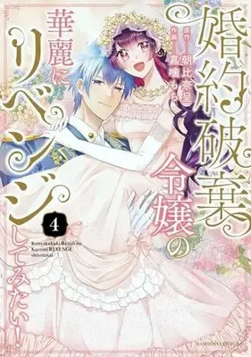Manga Konyaku Haki Reijou no Karei ni Revenge shite Mitai vol.4 (婚約破棄令嬢の華麗にリベンジしてみたい!(4))  / Kagami Mochi