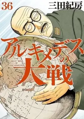 Manga Archimedes no Taisen vol.36 (アルキメデスの大戦(36))  / Mita Norifusa