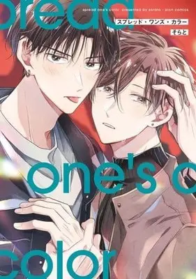 Manga Spread One's Color (スプレッド・ワンズ・カラー)  / Sorato