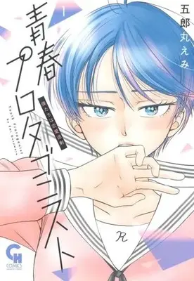 Manga Seishun Protagonist vol.1 (青春プロタゴニスト(1))  / Goromaru Emi