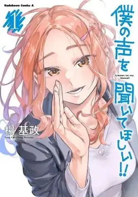 Manga Sound of My Voice - Boku no Koe vol.1 (僕の声を聞いてほしい!!(1))  / 楊基政