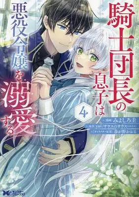 Manga Kishi Danchou no Musuko wa Akuyaku Reijou wo Dekiai Suru vol.4 (騎士団長の息子は悪役令嬢を溺愛する(4))  / Miyoshiro Kei