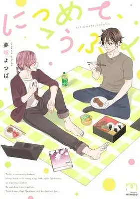 Manga Nitsumete, Koufuku (につめて、こうふく)  / Yumeuta Yotsuba