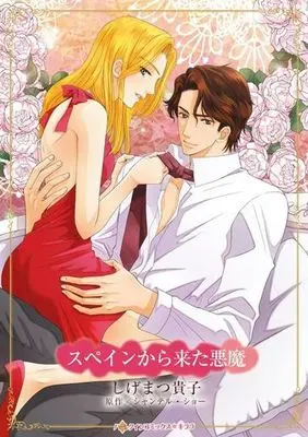 Manga Spain kara Kita Akuma (The Secret He Must Claim) (スペインから来た悪魔)  / Shigematsu Takako