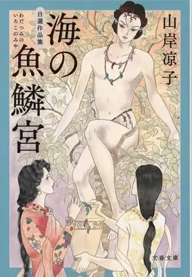 Manga Hatshepsut (海の魚鱗宮(文庫版)自選作品集)  / Yamagishi Ryouko