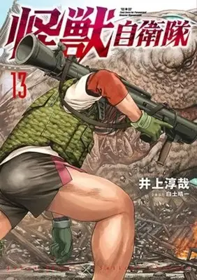 Manga Kaijuu Jieitai: Task Force for Paranormal Disaster Management vol.13 (怪獣自衛隊(13))  / Inoue Junya