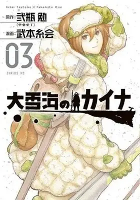 Manga Ooyukiumi no Kaina vol.3 (大雪海のカイナ(03))  / Takemoto Itoe