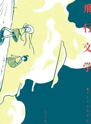 Manga Hikou Bungaku (飛行文学)  / Xian Ozn