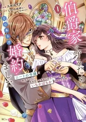 Manga Hakushaku-ke wo Mamoru Tame ni Toriaezu Konyakushimashita - Neet no Reijou wa Shuubun wo Harashi Ijiwaru na Koushaku-ke ni Taikou suru Tame Ichikabachika no Konyaku wo Ketsuden suru vol.1 (伯爵家を守るためにとりあえず婚約しました(1))  / Kuze Mizuki