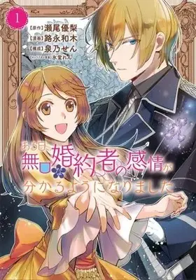 Manga Aru Hi, Mukuchi na Konyakusha no Kanjou ga Wakaru you ni narimashit vol.1 (ある日、無口な婚約者の感情が分かるようになりました(1))  / Michinaga Kazuki