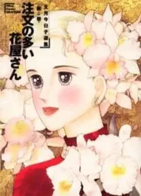 Manga Chuumon no Ooi Hanaya-san vol.4 (文月今日子選集 注文の多い花屋さん(4) / 文月今日子) 