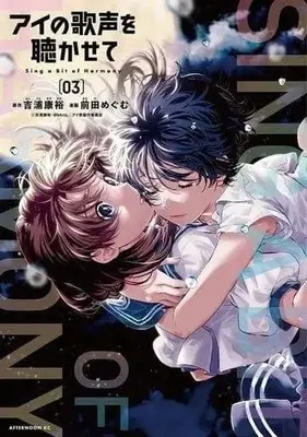 Manga Complete Set Ai no Utagoe wo Kikasete (3) (アイの歌声を聴かせて 全3巻セット)  / Maeda Megumu