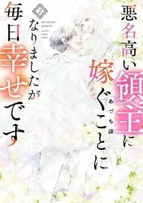 Manga Complete Set Akumeitakai Ryoushu Ni Totsugu Koto Ni Narimashita Ga Mainichi Shiawase Desu (2) (悪名高い領主に嫁ぐことになりましたが毎日幸せです 全2巻セット)  / あづち諒