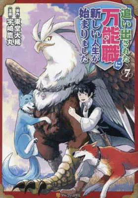 Manga Oidasareta Bannou-shoku ni Atarashii Jinsei ga Hajimarimashita vol.7 (追い出された万能職に新しい人生が始まりました(7))  / Uzaki Takamaru