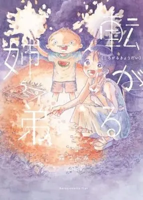 Manga Korogaru Kyoudai (Rolling Siblings) vol.5 (転がる姉弟(5))  / Mori Tsubumi