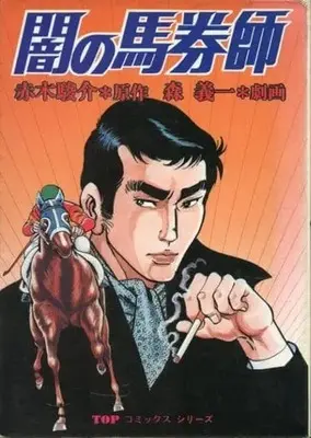 Manga Yami no Bakenshi (闇の馬券師 / 森義一) 