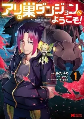 Manga Ari no Su Dungeon e Youkoso! vol.1 (アリの巣ダンジョンへようこそ!(1))  / Atarime