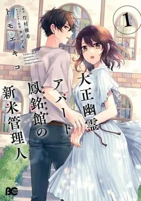 Manga Taisho Yuurei apartment Houmeikan no Shinmai Kanrinin vol.1 (大正幽霊アパート鳳銘館の新米管理人(1))  / Tomoe Kiko
