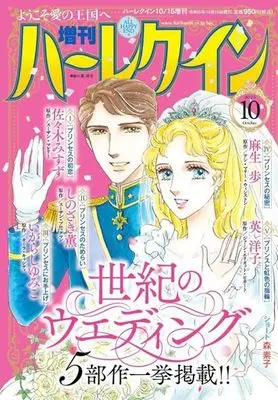 Magazine Zoukan Harlequin (増刊ハーレクイン 2023年10月号) 