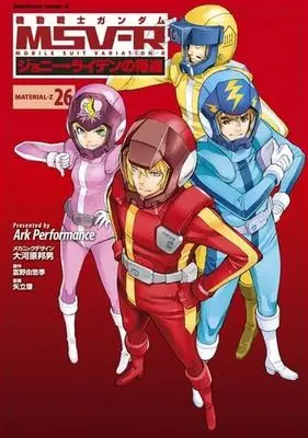 Manga Set Gundam MSV-R: Johnny Ridden no Kikan (26) (機動戦士ガンダムMSV-Rジョニー・ライデンの帰還 MATERIAL コミック 全26巻セット)  / ＡｒｋＰｅｒｆｏｒｍａｎｃｅ