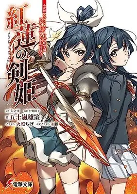 Novel Love Live! Nijigasaki Gakuen School Idol Doukoukai (小説版ラブライブ!虹ヶ咲学園スクールアイドル同好会 紅蓮の剣姫~フレイムソード・プリンセス~ (電撃文庫))  / Igarashi Yusaku