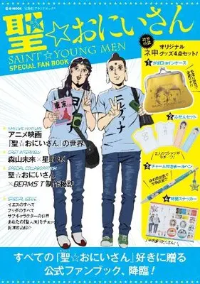 Official Fan Book Saint☆Young Men (Saint☆Oniisan) (聖☆おにいさん ~SAINT☆YOUNG MEN SPECIAL FAN BOOK (e-MOOK 宝島社ブランドムック)) 