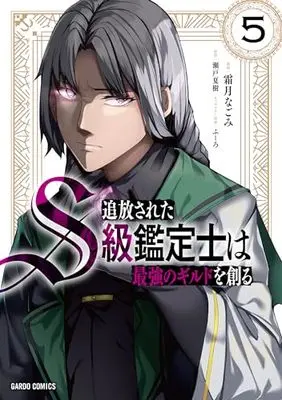 Manga Tsuihou Sareta S-kyuu Kanteishi wa Saikyou no Guild wo Tsukuru vol.5 (追放されたS級鑑定士は最強のギルドを創る 5 (ガルドコミックス))  / Shimotsuki Nagomi