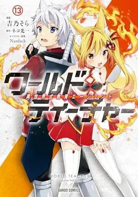 Manga World Teacher: Isekaishiki Kyouiku Agent vol.13 (ワールド・ティーチャー 異世界式教育エージェント 13 (ガルドコミックス))  / Yoshino Sora