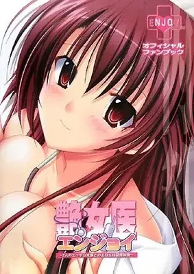Official Fan Book Enjoy ~Futari no Ecchi na Joi to Eroero Kenshuu Taiken~ (艶女医(エンジョイ)オフィシャルファンブック―2人のエッチな女医とのエロエロ研修体験 (ツインテールブックス)) 