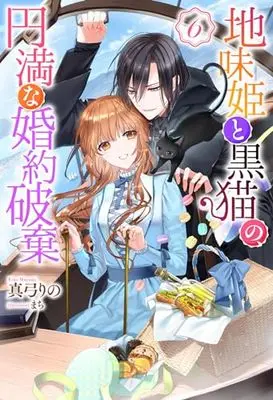 Manga Jimihime to Kuroneko no, Enman na Konyaku Haki vol.6 (地味姫と黒猫の、円満な婚約破棄 (6) (モンスターコミックスf))  / Ohitashi Netsurou