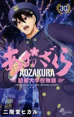 Manga Aozakura Bouei Daigakukou Monogatari vol.30 (あおざくら 防衛大学校物語(30): 少年サンデーコミックス)  / Nikaidou Hikaru