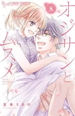 Manga Oji-san to Musume vol.8 (オジサンとムスメ(8): フラワーCアルファ)  / Gojou Uruno