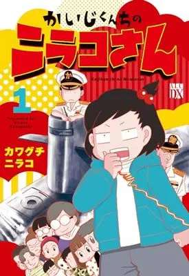 Manga Kaiji-kun chi no Nirako-san vol.1 (かいじくんちのニラコさん 1 (1) (A.L.C.DX))  / カワグチニラコ