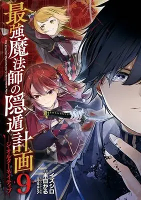 Manga The Greatest Magicmaster's Retirement Plan (Saikyou Mahoushi no Inton Keikaku) vol.9 (最強魔法師の隠遁計画-ジ・オルターネイティブ-(9) (ガンガンコミックスUP!))  / Miyuki Ruria & Izushiro & Yoneshiro Karu