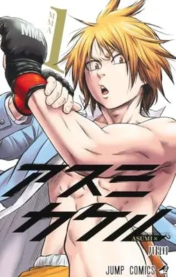 Manga Asumi Kakeru (Martial Master Asumi) vol.1 (アスミカケル 1 (ジャンプコミックス))  / Kawada