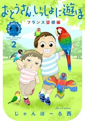 Manga Wanpaku Nichifutsu Family! vol.2 (おとうさん、いっしょに遊ぼ ~わんぱく日仏ファミリー!~ フランス望郷編(2): フィールコミックス)  / じゃんぽ~る西