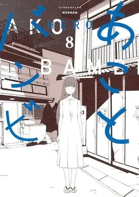 Manga Ako to Bambi vol.8 (あことバンビ (8) (ソノラマ+コミックス))  / HERO