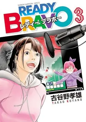 Manga READY BRAVO vol.3 (READY BRAVO 3 (3) (少年チャンピオン・コミックス))  / Koyano Takao