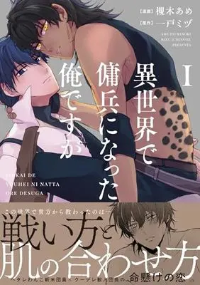 Manga Isekai de Youhei ni Natta Ore desu ga vol.1 (異世界で傭兵になった俺ですが (1) (アンダルシュCOMICS)) 